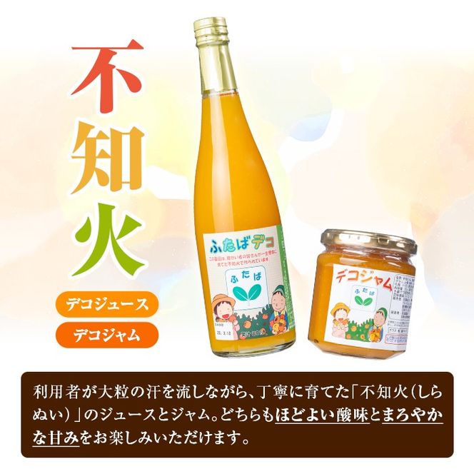 ふたばデコシリーズ (1セット・2種) 国産 飲み物 飲料 ソフトドリンク ジャム セット ジュース 不知火 しらぬい オレンジ 柑橘 飲料 調味料 加工品 ギフト プレゼント 詰め合わせ 【デイハウスふたば脇本】akn041-16