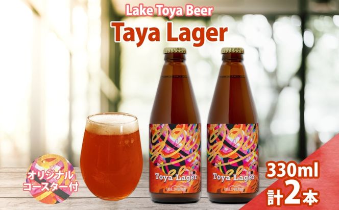 洞爺湖 発 クラフトビール 330ml 2本 コースター1枚付き Toya Lager Lake Toya Beer 楽しい 癒し パーティー 酒 発泡酒 ビール アロマ  ホップ 飲みやすい アルコール 5% 家飲み 宅飲み 晩酌 送料無料 北海道 洞爺湖町