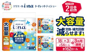 【3ヵ月連続お届け・計162ロール】エリエール i:na（イーナ） トイレットティシュー シングル 100m 18R×3パック 計54ロール トイレットペーパー 2倍巻 交換 補充 回数減 長持ち まとめ買い 防災 常備品 備蓄品 消耗品 日用品 生活必需品 赤平市