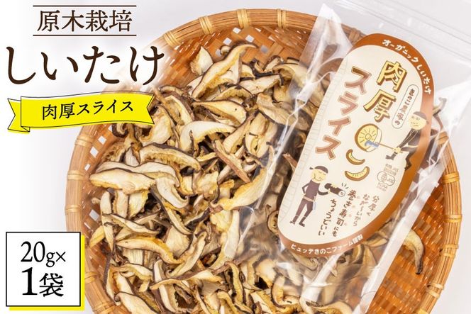 しいたけ 原木 肉厚 スライス 干し 椎茸 20g [HUTTE 宮崎県 美郷町 31ao0022] 巻き寿司 恵方巻 乾燥 シイタケ 乾燥しいたけ お節