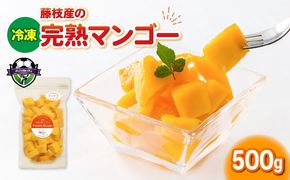 冷凍 完熟 マンゴー 500g 小分け パック 国産 フルーツ 果物 デザート スイーツ 数量限定  オンライン決裁 限定 静岡県 藤枝市