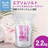 エプソムソルト シークリスタルス ローズマリー 入浴剤 2.2kg バスソルト バス用品 健康 硫酸マグネシウム 