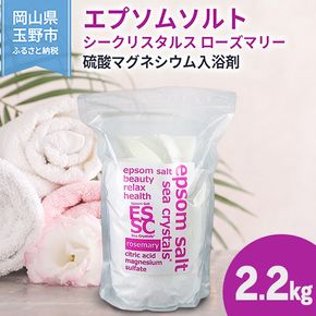 エプソムソルト シークリスタルス ローズマリー 入浴剤 2.2kg バスソルト バス用品 健康 硫酸マグネシウム 