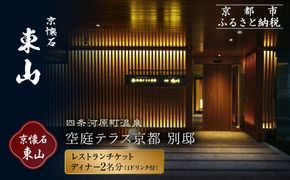 【四条河原町温泉 空庭テラス京都 別邸/京懐石 東山 】レストランペアチケット(ディナー・1ドリンク付)｜京都 ラグジュアリー 人気ホテル 食事券［ 京懐石 和食 コース料理 2名様分 美食 グルメ 人気 おすすめ ホテル 旅行 観光 宿泊 ふるさと納税 ］ 261009_A-LA113