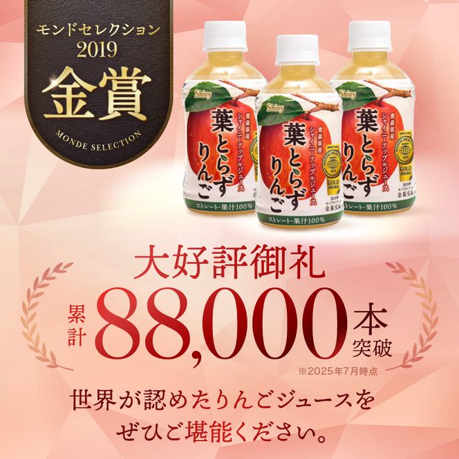【ふるプレ限定品】りんごジュース 青森 シャイニーアップルジュース 葉とらずりんご 280ml×24本 風丸農場 りんご ジュース 100% ストレート アップルジュース フルーツジュース 果物ジュース ペットボトル フルーツ 果物 飲料 リンゴ 林檎 青森県産 青森県