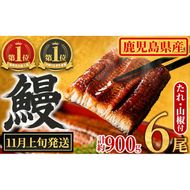 【0304349a-2611】＜11月上旬発送予定＞東串良町のうなぎ蒲焼(無頭)(6尾・計約900g・タレ、山椒付) うなぎ 高級 ウナギ 鰻 国産 蒲焼 蒲焼き たれ 鹿児島 ふるさと 人気 【アクアおおすみ】