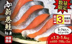 【数量限定 特別寄附額 最短 3営業日発送】北海道産 新巻鮭 低温熟成 切身 約1.3～1.4kg計2袋(1袋約650～700g/5～7切入) 最短配送 北海道 秋鮭 小分け 鮭 さけ しゃけ シャケ 中塩 海鮮 冷凍 お弁当 真空パック おかず 魚貝類 サーモン サケ 