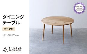 ダイニングテーブル オーク材 118ｘ70 cm テーブル 木 木材 秋山木工 家具 インテリア シンプル ナチュラル おしゃれ 引越し 新居 国産 静岡県 藤枝市