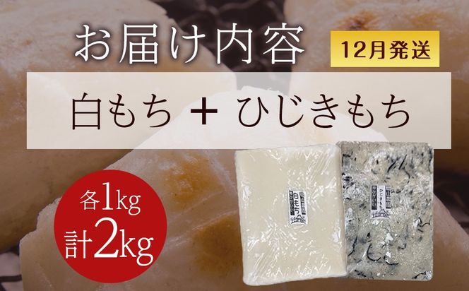 ≪12月以降発送予約≫のし餅食べ比べセット〈白のし餅×ひじきのし餅〉（各1kg）〈冷凍〉木古内町 【秋山農園】　1kg　