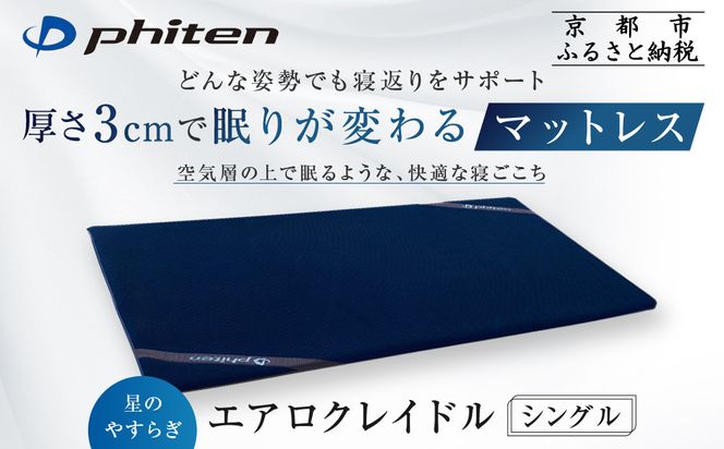 【ファイテン】星のやすらぎ エアロクレイドル シングル マットレス｜京都 phiten マットレス 人気ブランド［ 眠りが変わるマットレス 高機能 軽量 丸洗い可能 人気 おすすめ 健康 美容 睡眠 快眠 ギフト プレゼント お取り寄せ 通販 送料無料 ふるさと納税 ］ 261009_A-WJ022