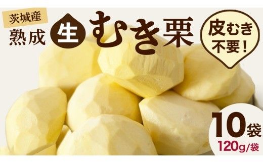 【 吉原農場 の 完熟栗 】 熟成 生むき栗 10袋 ( 120g × 10袋 ) 令和7年産 完熟 栗 くり クリ 栗ごはん 贈答 ギフト 果物 フルーツ 数量限定 旬 秋 冬 正月 おせち [CX018ci]