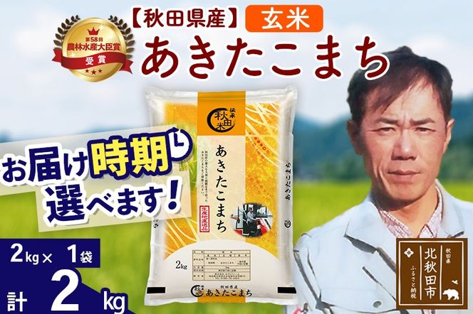 ※令和7年産※秋田県産 あきたこまち 2kg【玄米】(2kg小分け袋)【1回のみお届け】2025年産 お届け時期選べる お米 みそらファーム|msrf-22401