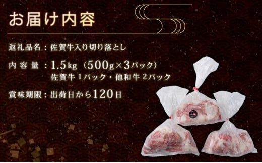 【訳あり】佐賀牛入り 牛切り落とし1.5kg（500g×3p）牛肉  脂ましまし 九州産黒毛和牛 食べ比べ ブリスケット トモバラ