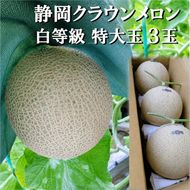 クラウンメロン【並（白等級）】特大玉（1.5kg前後）3玉入り 人気 厳選 ギフト 贈り物 デザート グルメ 果物 袋井市 果物類 メロン青肉 フルーツ
