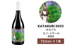 カタクリ ピノ・ノワール 2022 750ml 1本　ワイン 赤ワイン ぶどう 北海道産 お酒 酒 洋酒 果実酒 アルコール エレガント 上品 ギフト プレゼント お取り寄せ 余市 北海道 仁木町