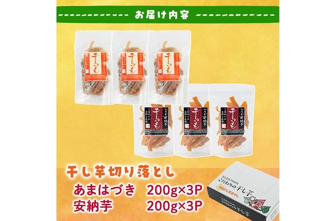 ＜先行予約受付中！2026年10月から順次発送予定＞＜訳あり＞干し芋切り落とし2種食べ比べセット(あまはづき・安納芋 合計1.2kg・200g×各3袋) サツマイモ あまはづき 安納芋 食べ比べ 小分け 便利 常温 保存 おやつ スイーツ 訳あり 切り落とし 【YO-19】【株式会社陽】