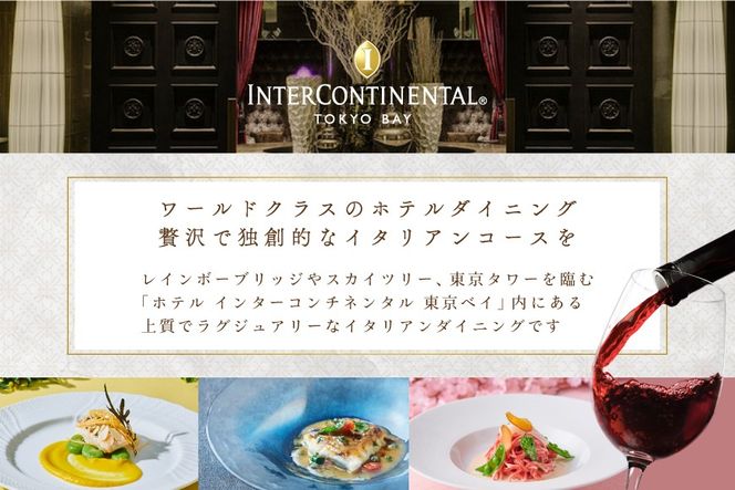 【インターコンチネンタル東京ベイ イタリアン】ジリオン 「別海町プレミアコース」食事券1名様分【CC0000121】（ふるさと納税 レストラン 東京 コース料理）