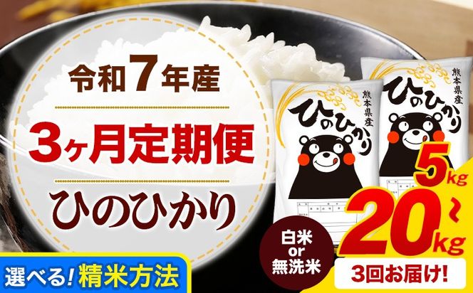 【3ヶ月定期便】 令和7年産 ひのひかり  白米 or 無洗米 《お申込み翌月から出荷》 選べる内容量 計3回お届け  白米 無洗米 熊本県産 単一原料米 ひの 熊本県 御船町 ---mifune_lcl_990_mo3---