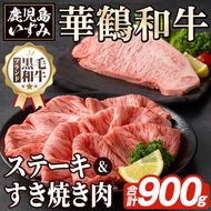 商標登録のブランド黒毛和牛肉！鹿児島いずみ華鶴和牛(計約900g・ サーロインステーキ600g/ローススライス300g)国産 九州産 鹿児島産 国産牛 牛肉 サーロイン ステーキ ロース スライス セット 希少【鹿児島いずみ農業協同組合】akn018-35