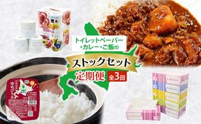 トイレットペーパー・カレー・ご飯のストックセット 全3回　トイレットペーパー  ボックスティッシュ 牛すじカレー レトルト食品 加工品 牛すじ グルメ ゆめぴりか パックごはん 白米 ご飯 パック まとめ買い 防災 常備品 消耗品 備蓄 北海道