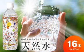 099H5067 天然水 500ml×16本【国産 シリカ水 ミネラルウォーター 高濃度シリカ 飲料水 防災 備蓄 ペットボトル ALOHAS】