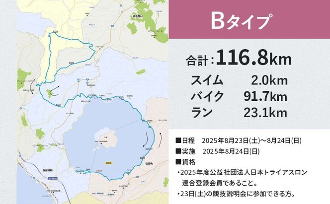 【8月23日（日）開催】北海道トライアスロン Bタイプ ( バイクショートコース ) 半額参加権 スイム バイク ラン 水泳 自転車 ランニング 3種目 イベント 大会 スポーツ