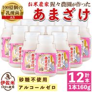 isa310 猩々農園が作ったあまざけ(160g×12本) 自社農園で麹から丁寧に手作りした甘酒！ 甘酒 ノンアルコール 砂糖不使用 米麹 発酵食品 ホット アイス 料理にも ギフト 贈答 お土産 手土産 【猩々農園】