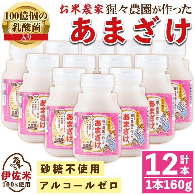 isa310 猩々農園が作ったあまざけ(160g×12本) 自社農園で麹から丁寧に手作りした甘酒！ 甘酒 ノンアルコール 砂糖不使用 米麹 発酵食品 ホット アイス 料理にも ギフト 贈答 お土産 手土産 【猩々農園】