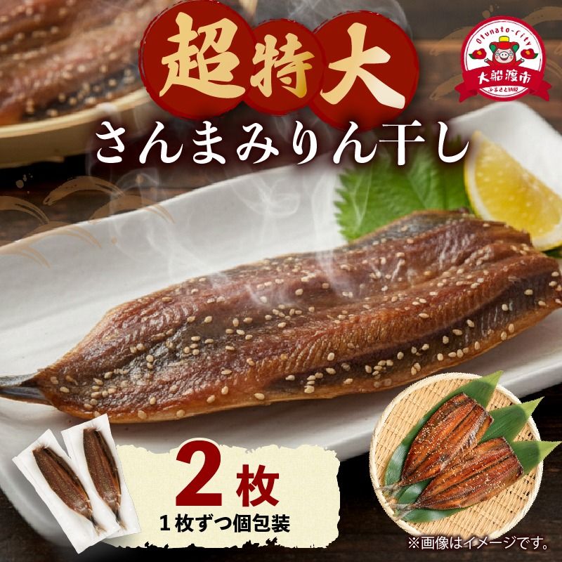 超特大さんまみりん干し 2枚 小分け さんまみりん干し 干物 ひもの ヒモノ 秋刀魚 魚 魚介 海産物 加工品 惣菜 そうざい お惣菜 保存 保存食 防災 非常 非常食 簡単 お手軽 ごはん 夕飯 おかず 大船渡 三陸 岩手県 国産