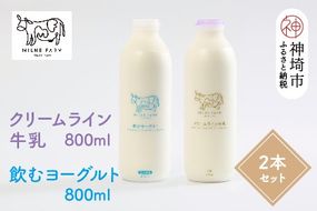 『ミルン牧場の特選牛乳＆飲むヨーグルト』のセット800ml×各1本(計2本)(H102115)