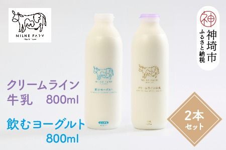 『ミルン牧場の特選牛乳＆飲むヨーグルト』のセット800ml×各1本(計2本)(H102115)