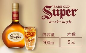 ウイスキー　スーパーニッカ　700ml×5本 ※着日指定不可◆