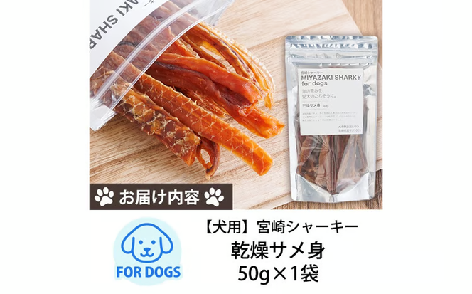 【犬用】宮崎シャーキー(乾燥サメ身）ペット おやつ ジャーキー ペットフード 鮫 魚 魚介 【RW-04】【令和のサメ】