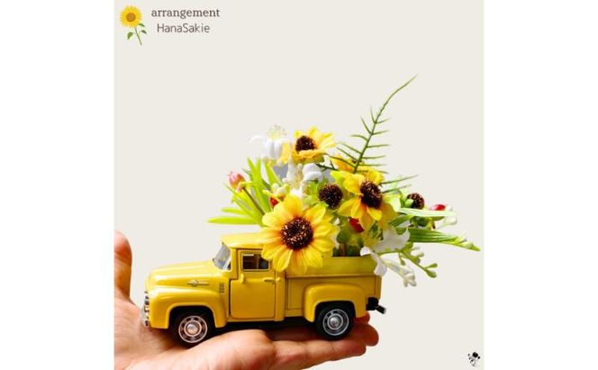 ひまわりミニカー 造花 アレンジ インテリア 可愛い ミニチュア アレンジメント ギフト プレゼント 雑貨  ひまわり イエロー 墨田区 東京