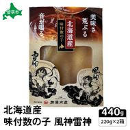 北海道産 味付数の子 風神雷神 440g(220g×2箱セット) R002-044