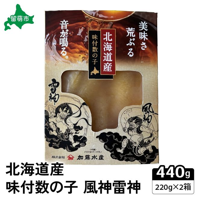 北海道産 味付数の子 風神雷神 440g(220g×2箱セット) R002-044