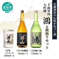 【宮古市】千両男山 大吟醸 「鴻」&欲張りセット