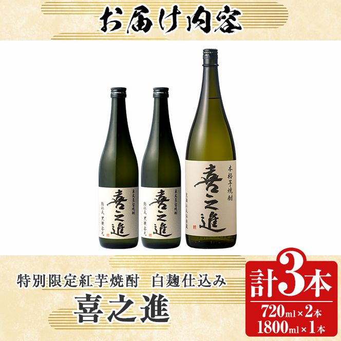 鹿児島酒造の特別限定紅芋焼酎B 「喜之進」(3本) 国産 芋焼酎 お酒 酒 芋 いも アルコール【齊藤商店】akn020-13