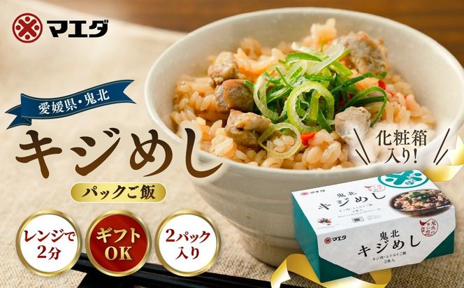 キジめし パックご飯（2パック/化粧箱）|鬼北 キジめし パックご飯 化粧箱入り ギフト対応 レンジで2分 きじ肉 鬼北町 特産品 お土産 ギフト 手土産