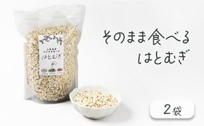 サクサクおやつ「そのまま食べるはとむぎ」2袋【crt-002】ハトムギ 北海道産 グラノーラ 健康食品