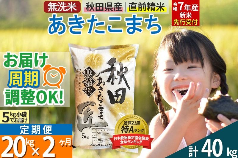 [無洗米][令和7年産 新米予約][定期便2ヶ月]秋田県産 あきたこまち 20kg (5kg×4袋) ×2回 20キロ お米[お届け周期調整 隔月お届けも可] 新米|02_snk-030802s