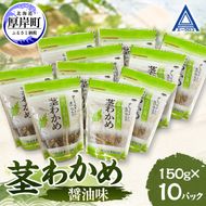 茎わかめ 醤油味 150g×10 【厚岸漁業協同組合】[ ワカメ ごはんのお供 お酒の肴 海藻 サラダ ヘルシー ]