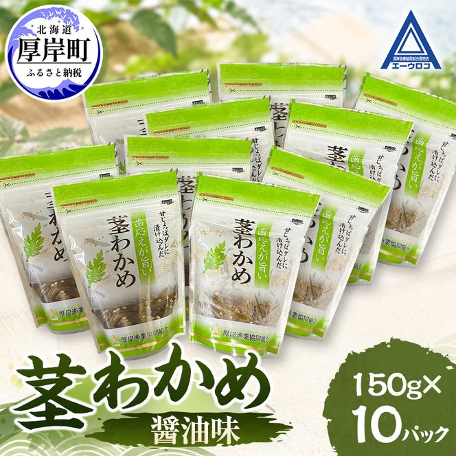 茎わかめ 醤油味 150g×10 【厚岸漁業協同組合】[ ワカメ ごはんのお供 お酒の肴 海藻 サラダ ヘルシー ]