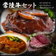 常陸牛ローストビーフ　約300ｇ＆常陸牛ビーフシチュー（約180ｇ×2）＆常陸牛100％煮込みハンバーグ（約200ｇ×2）セット（CU-213）