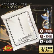 冷めても美味しいコーヒー『ドリップバッグ』【茶】【白】【黒】各10個　 全30個入り│浅煎り 中煎り 深煎り 粉 個包装 山王珈琲焙煎所（BA006）