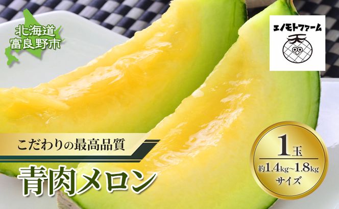 【2026年夏発送】北海道 富良野産 青肉メロン 1玉 1.4kg～1.8kg ふらの メロン ギフト 果物 青玉(榎本農園) メロン キングメルティ フルーツ 果物 新鮮 甘い 贈り物 ギフト 道産 ジューシー おやつ ふらの ブランド 夏