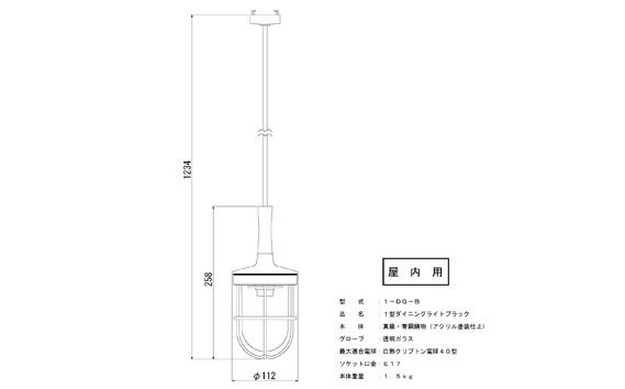 マリンランプ「1型ダイニングライト【ブラック】」  [No.980]