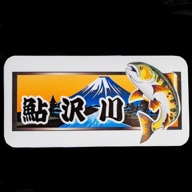 鮎沢川あまご釣り 「1日券」◆ | 游漁券 釣り フィッシング 鮎沢川 渓流釣り アマゴ 静岡県 御殿場市 ※2026年3月下旬頃より順次発送予定