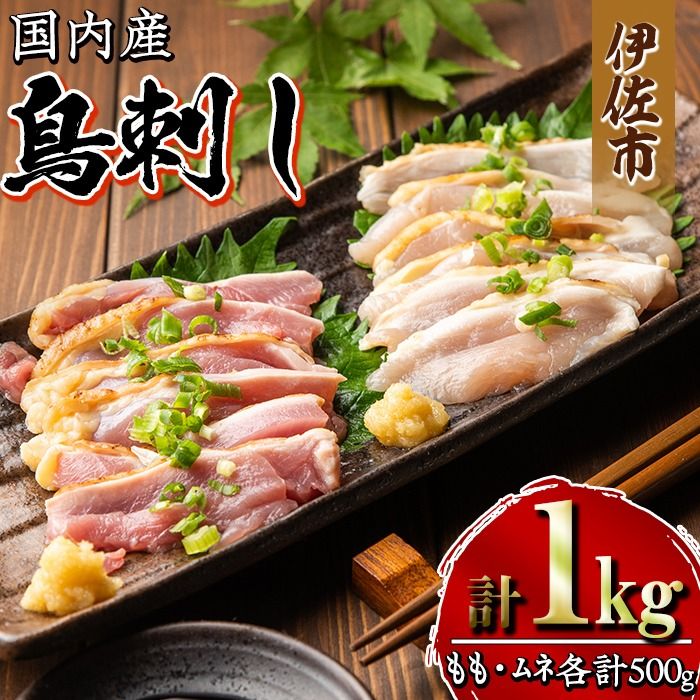 isa265 国内産 鳥刺し 鶏のタタキ(計1kg・もも250g×2P、むね250g×2P) 国内産 鶏肉 鳥肉 とりにく 鶏刺し 刺身 モモ ムネ お刺身 小分け 具材 おつまみ 晩酌 食べ比べ たたき[増元精肉店]