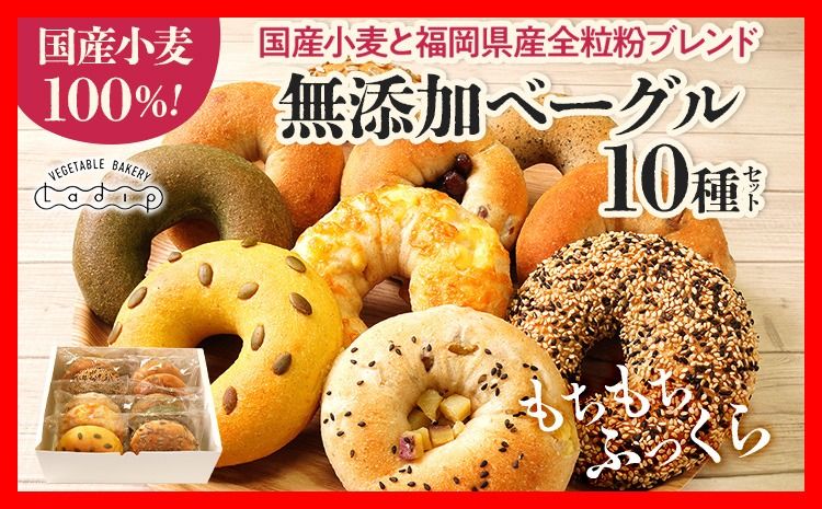 [無添加/国産]ベーグルセット(国産小麦と福岡県産全粒粉ブレンド) 10種 やわらかい パン 詰め合わせ 冷凍 無添加 福岡県 福岡 九州 グルメ お取り寄せ ※沖縄・離島は配送不可